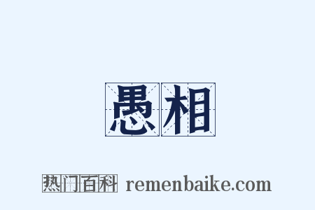 愚相是什么意思的图片